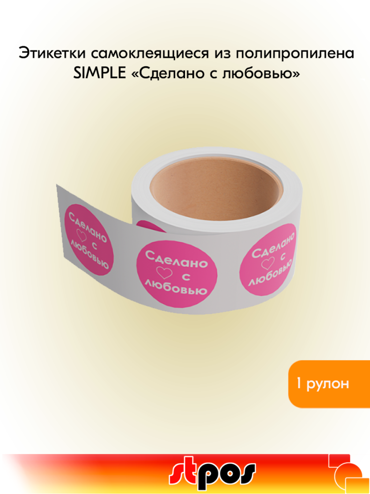 00Этикетка самоклеящаяся SIMPLE Сделано с любовью d29мм,полипропилен, съемный клей (250 шт), Розовый