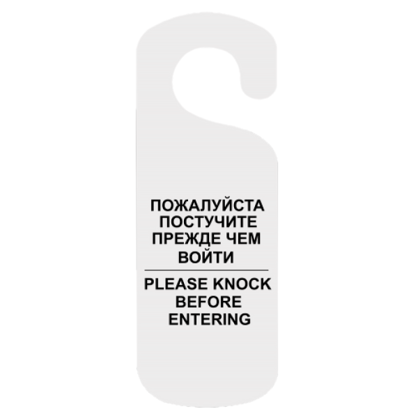 sk_Табличка Постучите на ручку двери, 90х250мм, Белая