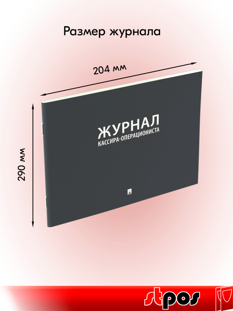 01_Журнал кассира-операциониста А4 204х290мм