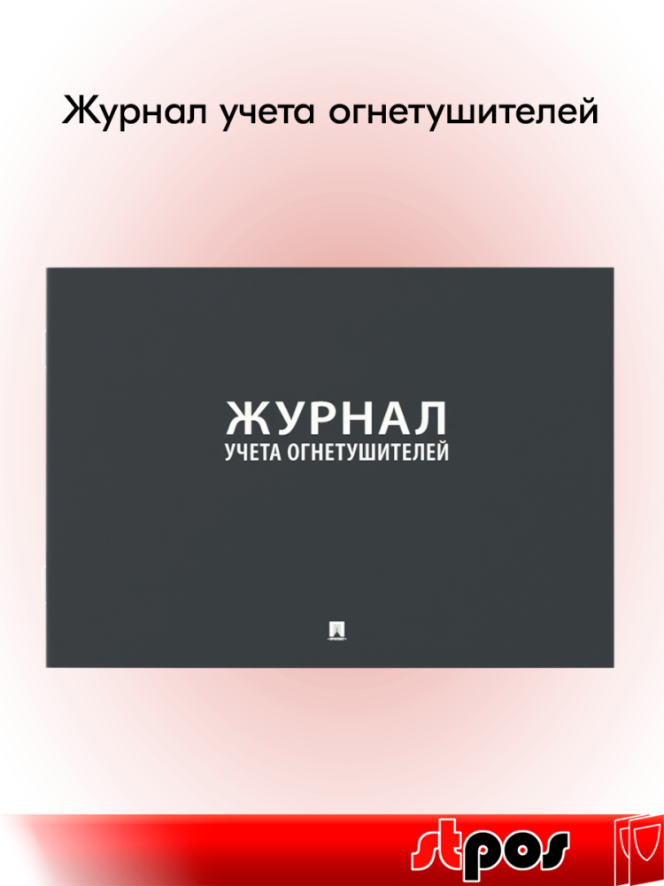 00_Журнал учета огнетушителей А4 203х290мм