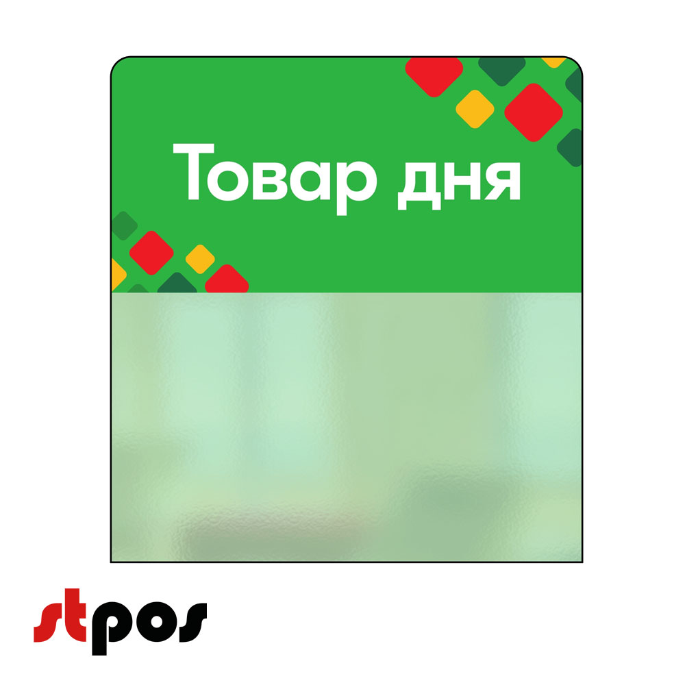 00_Шелфстоппер STPOS ромб из ПЭТ 0,3мм в ценникодержатель, 70х75 мм Товар дня, зеленый тон