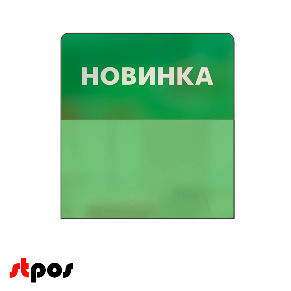 00_Шелфстоппер STPOS simple из ПЭТ 0,3мм в ценникодержатель, НОВИНКА, зеленый тон