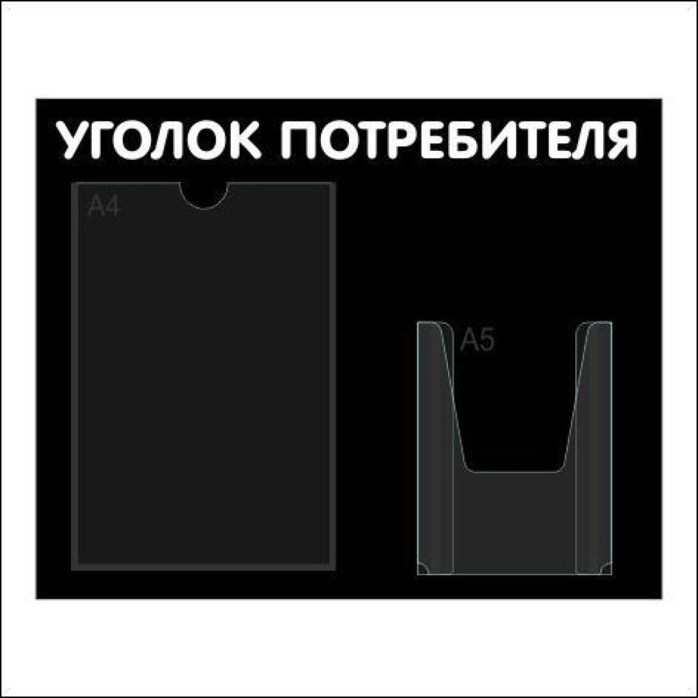 02_Стенд Уголок потребителя горизонтальный, 2 кармана черный