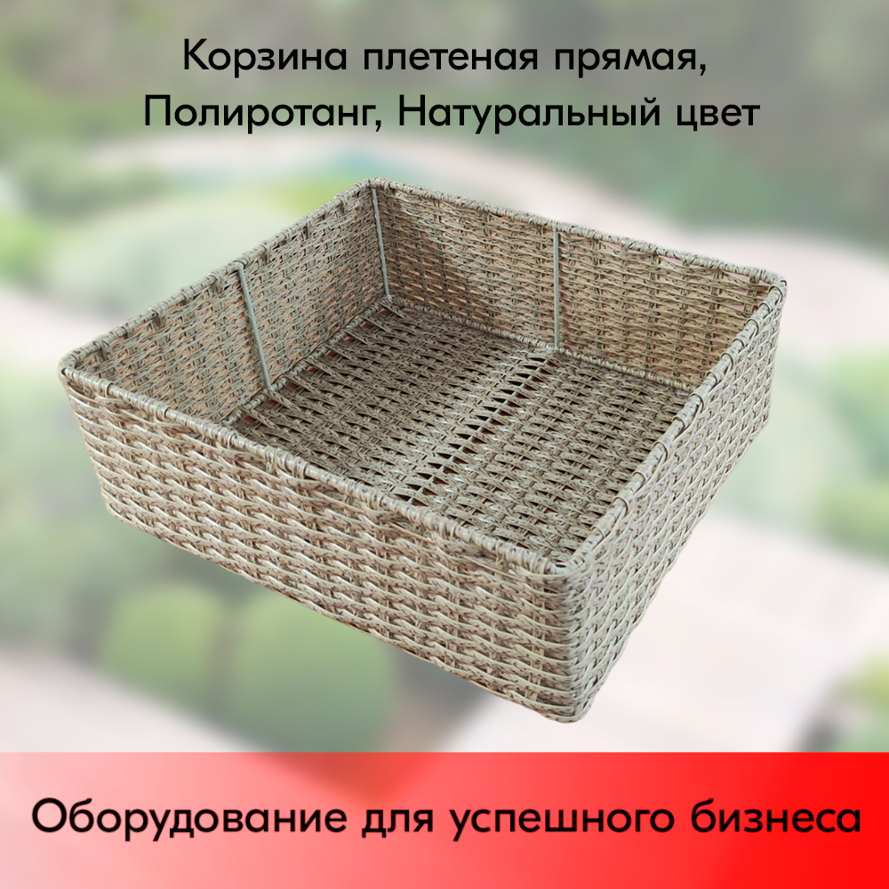 01_Корзина плетеная прямая, 400х450х150 мм, Полиротанг, Натуральный цвет