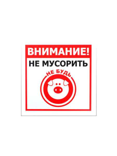 sk_Табличка Не мусорить на двустороннем скотче 130х130 мм