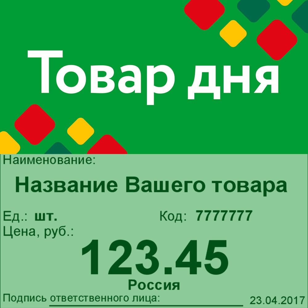 01_Шелфстоппер STPOS ромб из ПЭТ 0,3мм в ценникодержатель, 70х75 мм Товар дня, зеленый тон