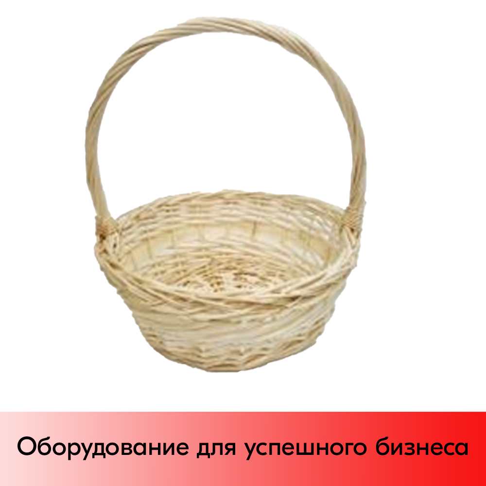 01_Корзина плетеная круглая из резанной ивовой лозы, полукруглая ручка, D 200 мм, Выбеленная