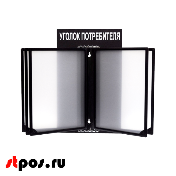 00_Стенд Уголок потребителя 260х400мм с перекидной системой (5 рамок А4) черный