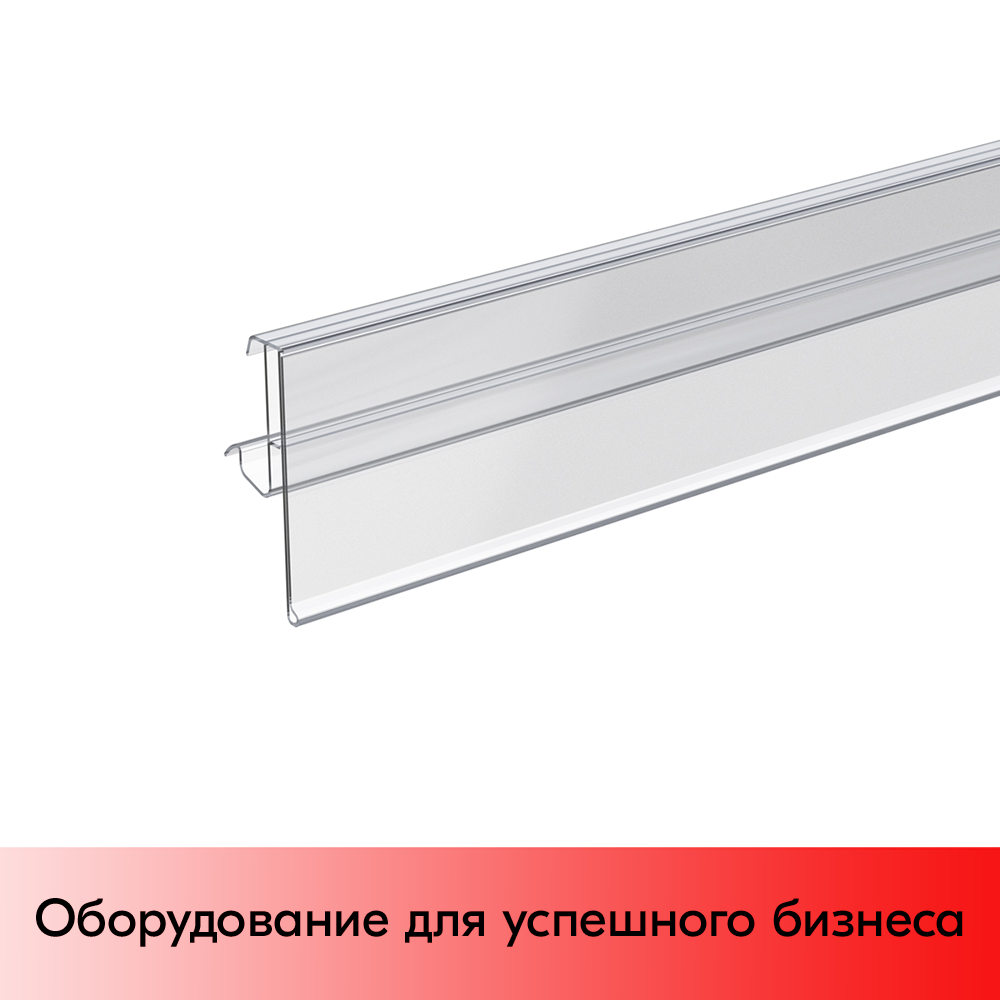 01_Ценникодержатель полочный CFA39 длина 1238мм, Прозрачный