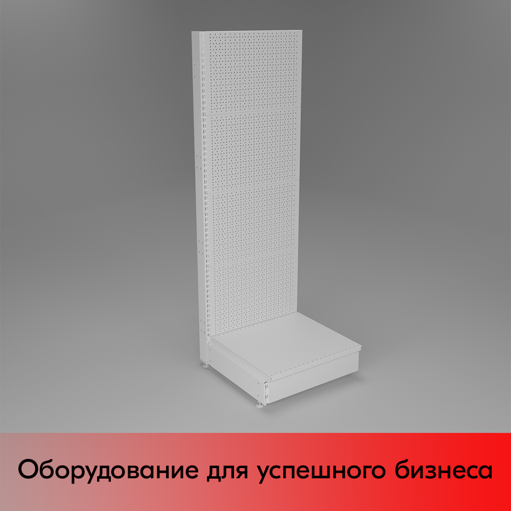 01_НАБОР Стеллаж 25 70 ПЕРФОРИРОВАННЫЙ пристенный1550х500хо500, 1 полка + плинтус, RAL9016, Белый