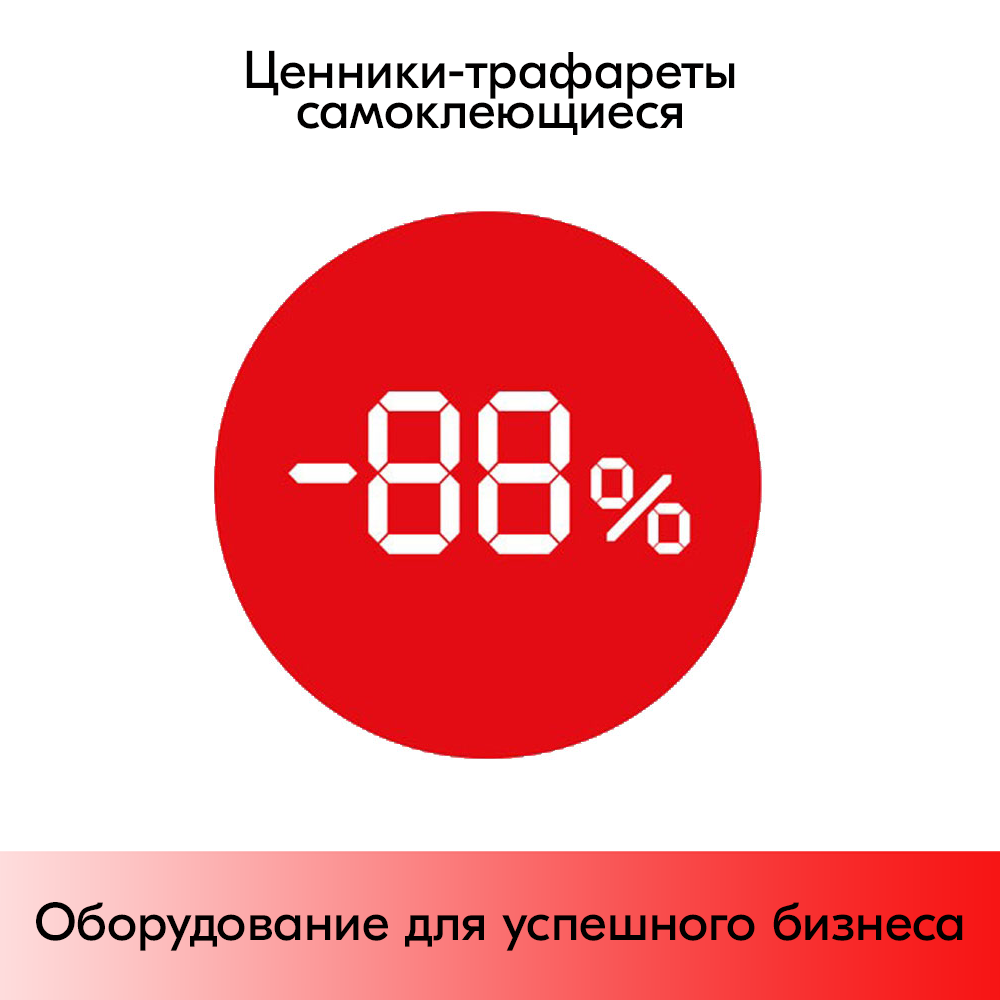 01_Ценники-трафареты самокл. СКИДКА, съемный клей, круг 29мм, красный с бел. траф., (250шт)