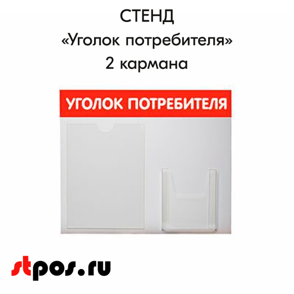 00_Стенд Уголок потребителя горизонтальный 500х425мм, 2 кармана (1 плоский А4+1 объемный А5) красный
