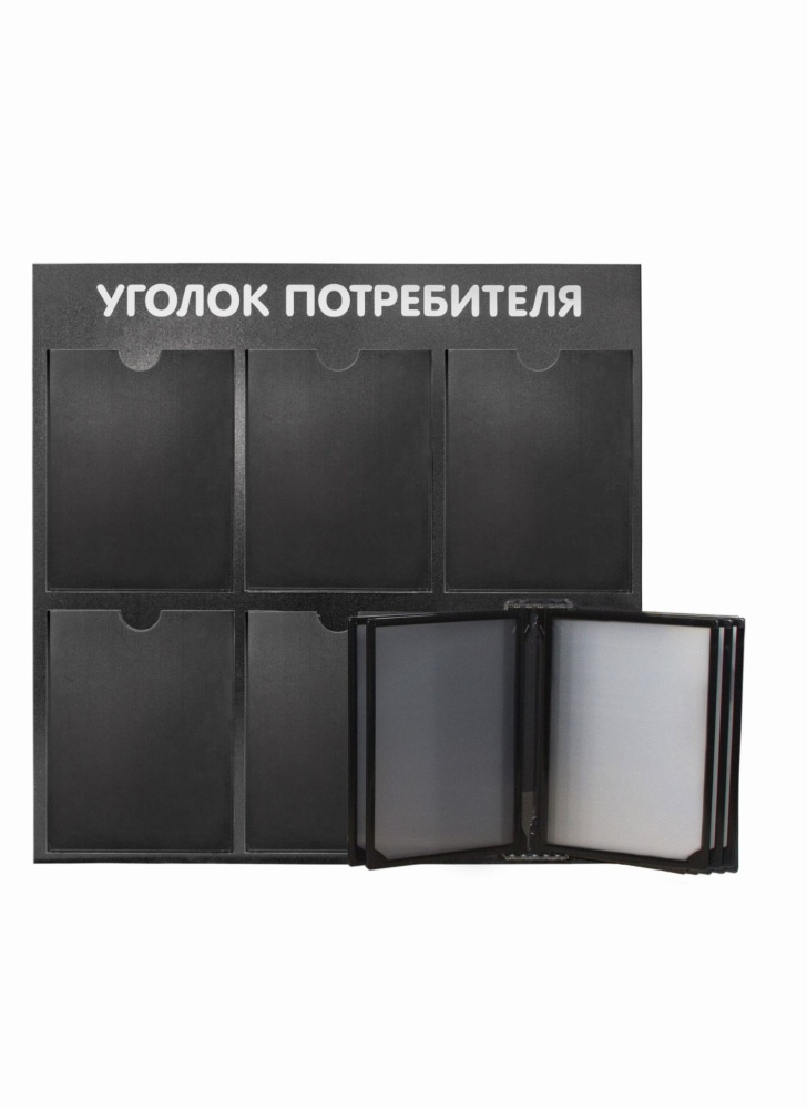 01_Стенд Уголок потребителя 750х750мм с перекид систем черный