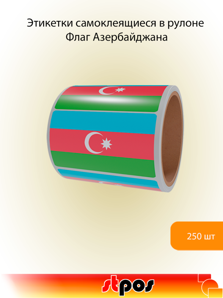 00_Рулон этикетки самоклеящиеся, Флаг Азербайджана, 30х20мм, 250шт в рулоне