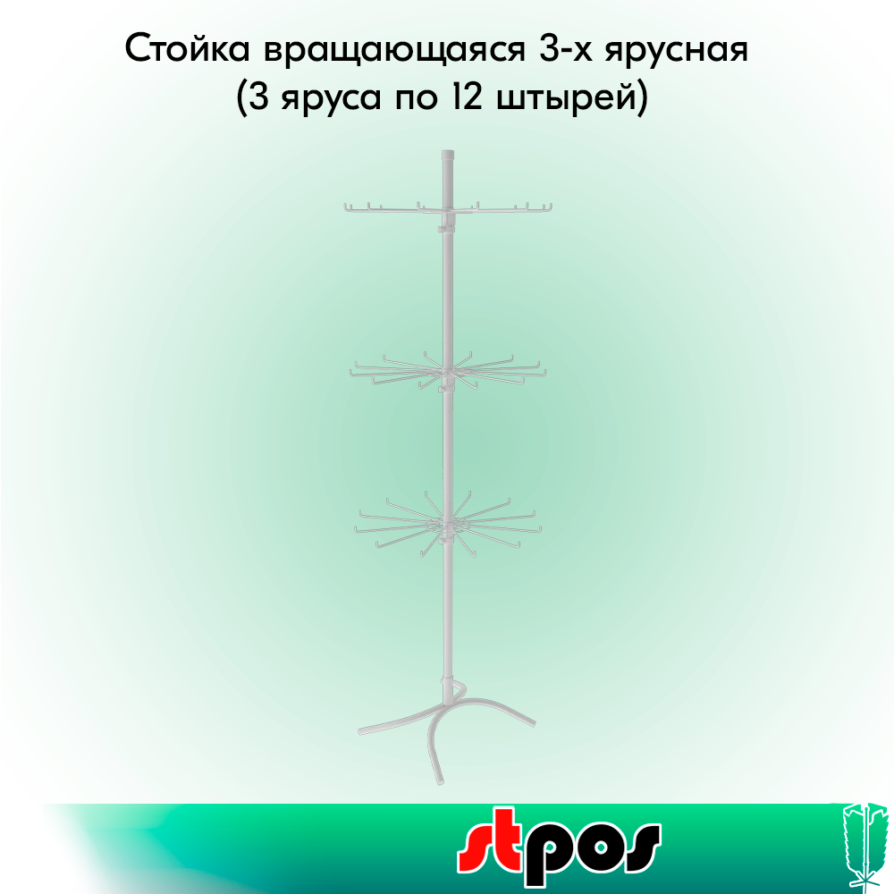 00_КОМПЛЕКТ Стойка вращающаяся 3-х ярусная (3 яруса по 12 штырей), опора Х-образная, RAL9016, Белый