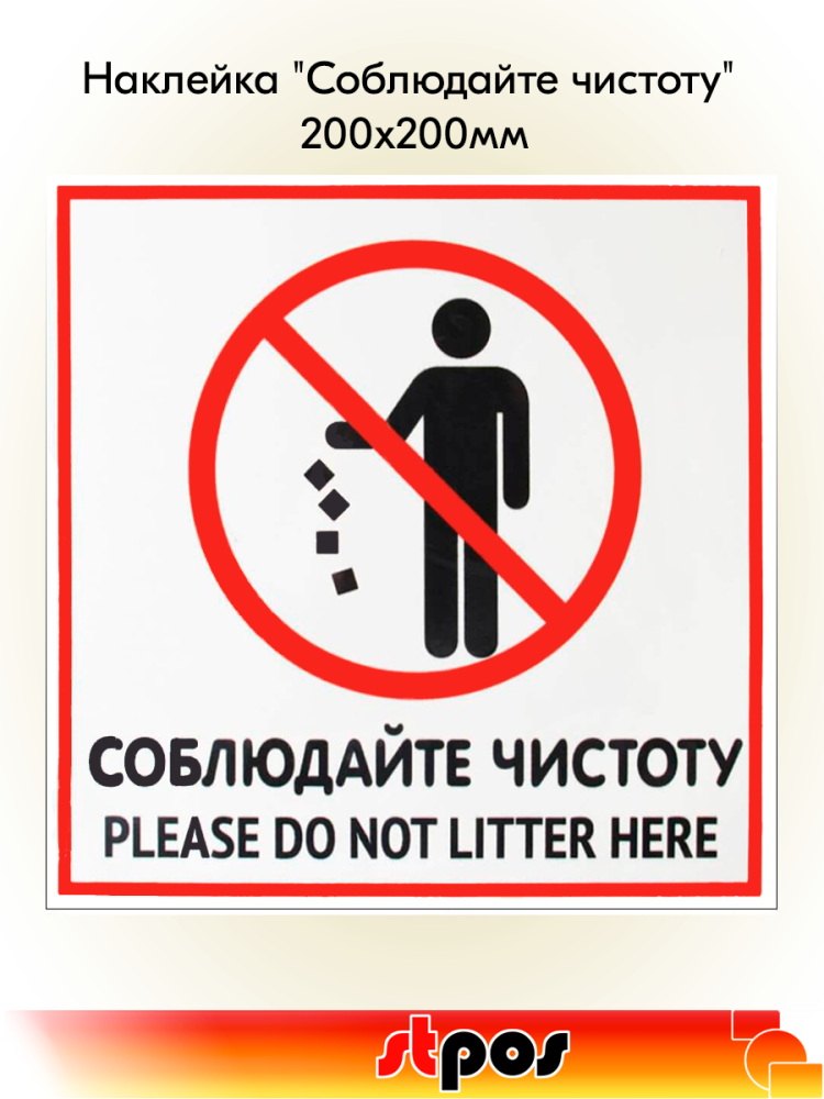 00_Наклейка Соблюдайте чистоту 200х200мм