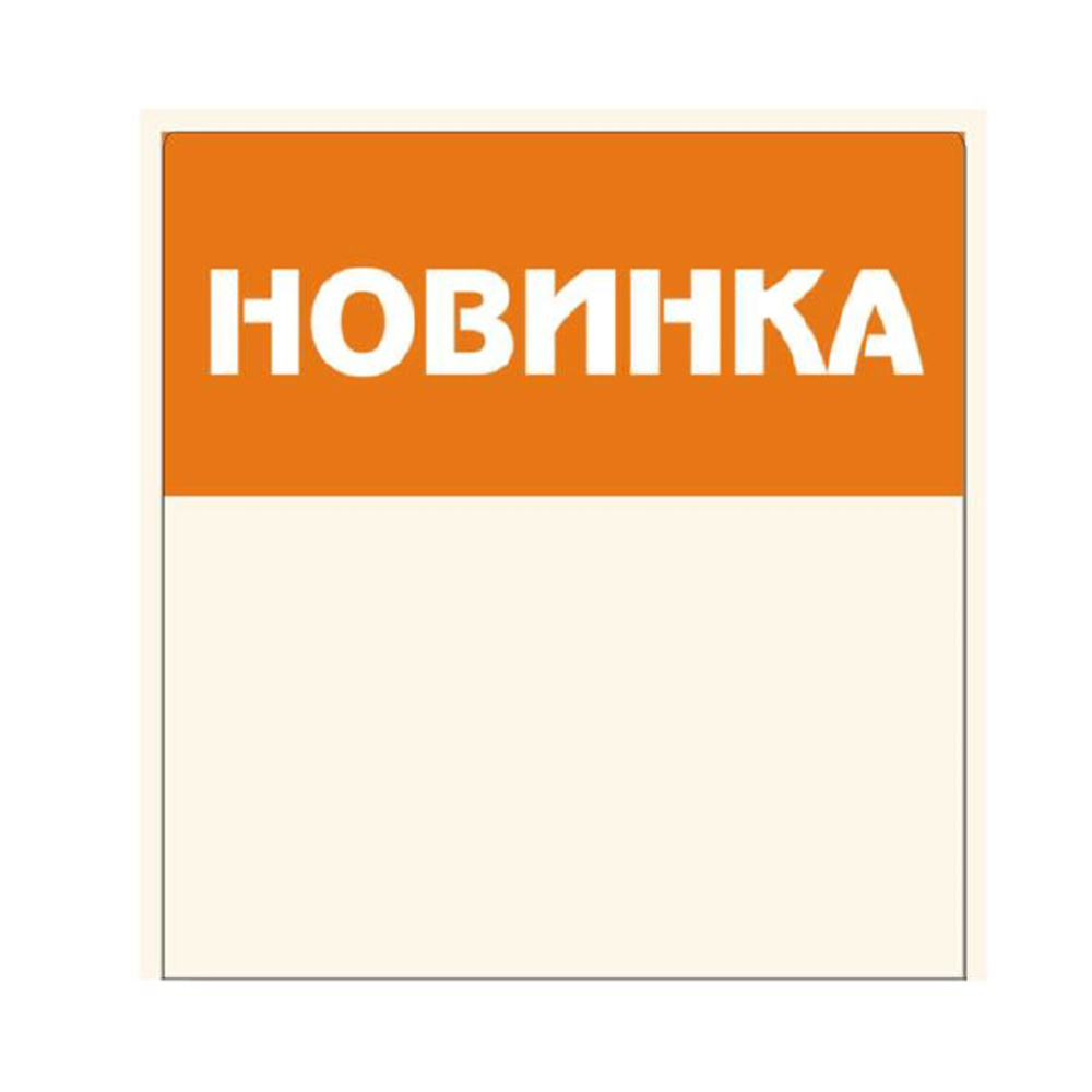 01_Шелфстоппер из ПЭТ 0,35мм в ценникодержатель, 70х70 мм Новинка
