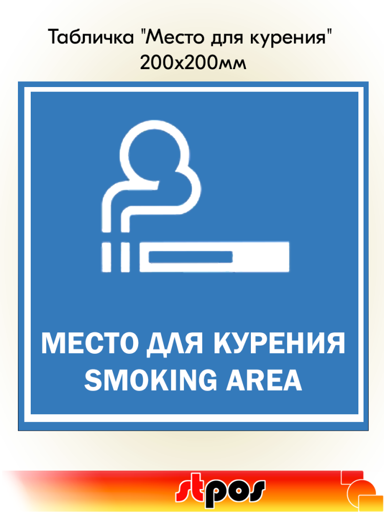 00_Табличка Место для курения на двустороннем скотче 200х200 мм