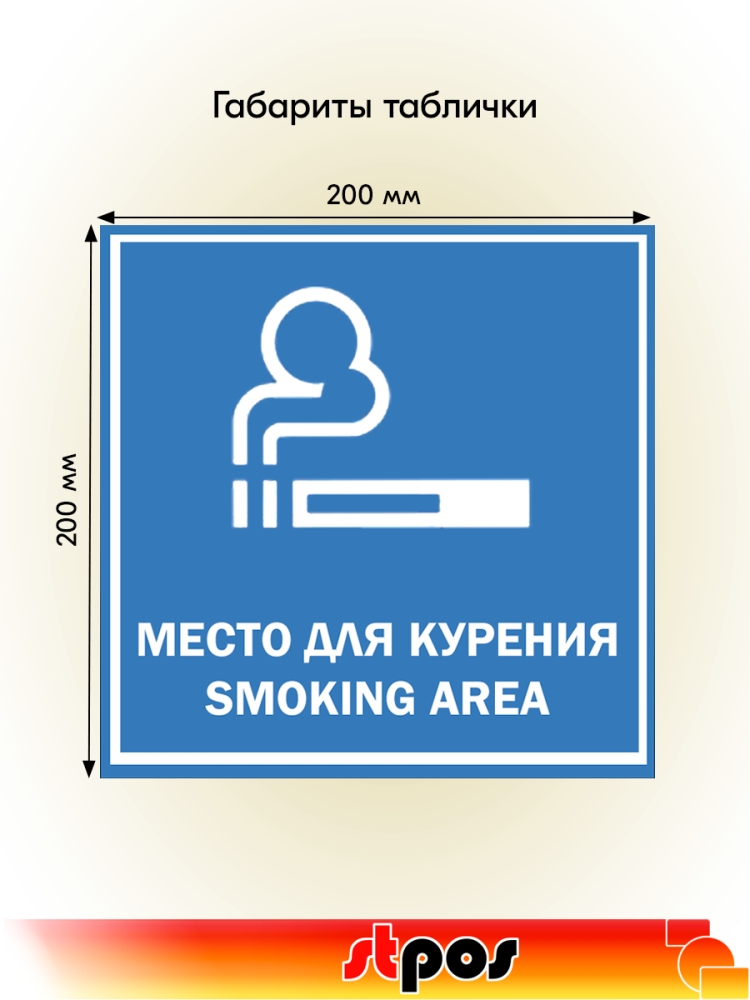 02_Табличка Место для курения на двустороннем скотче 200х200 мм