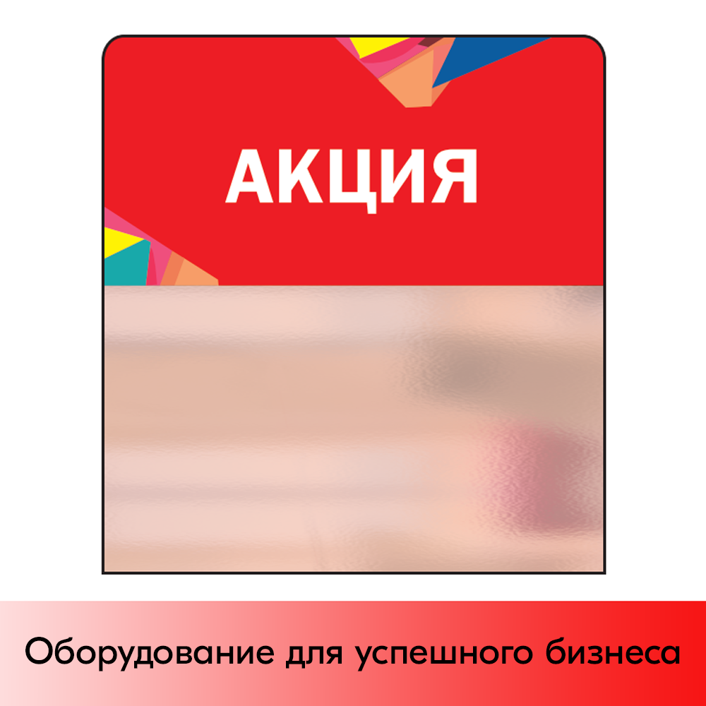 01_Шелфстоппер STPOS Калейдоскоп из ПЭТ 0,3мм в ценникодержатель, 70х75 мм Акция, красный тон