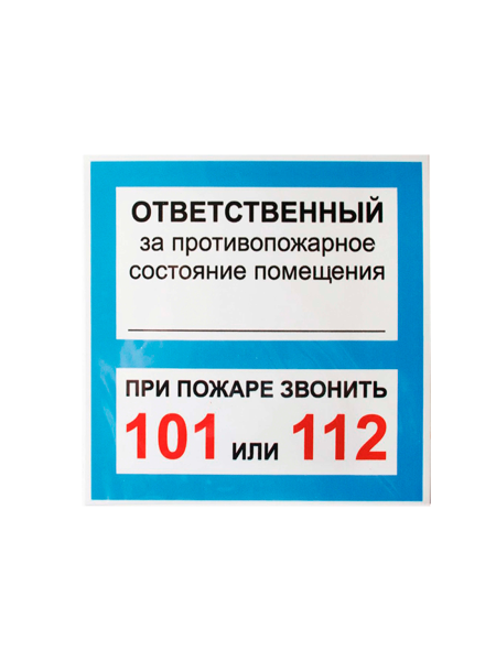 sk_Наклейка Ответственный за псп 130х130мм