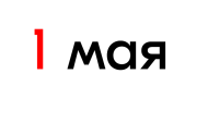 Май, праздник, позитив!