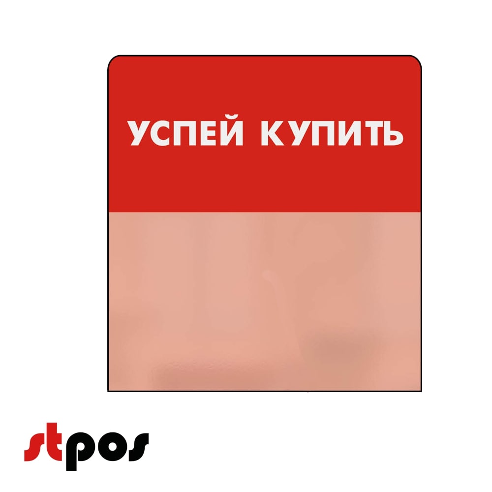 00_Шелфстоппер STPOS simple из ПЭТ 0,3мм в ценникодержатель, 70х75 мм УСПЕЙ КУПИТЬ, красный тон