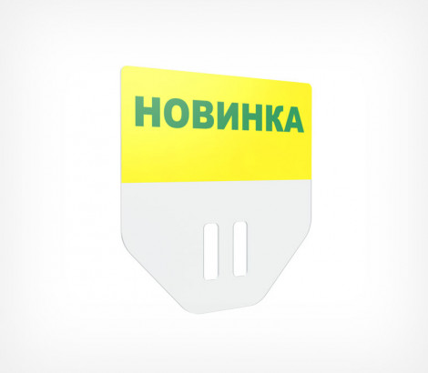 02_Табличка для кассет цен «Новинка» PC TOPPER, Желтый