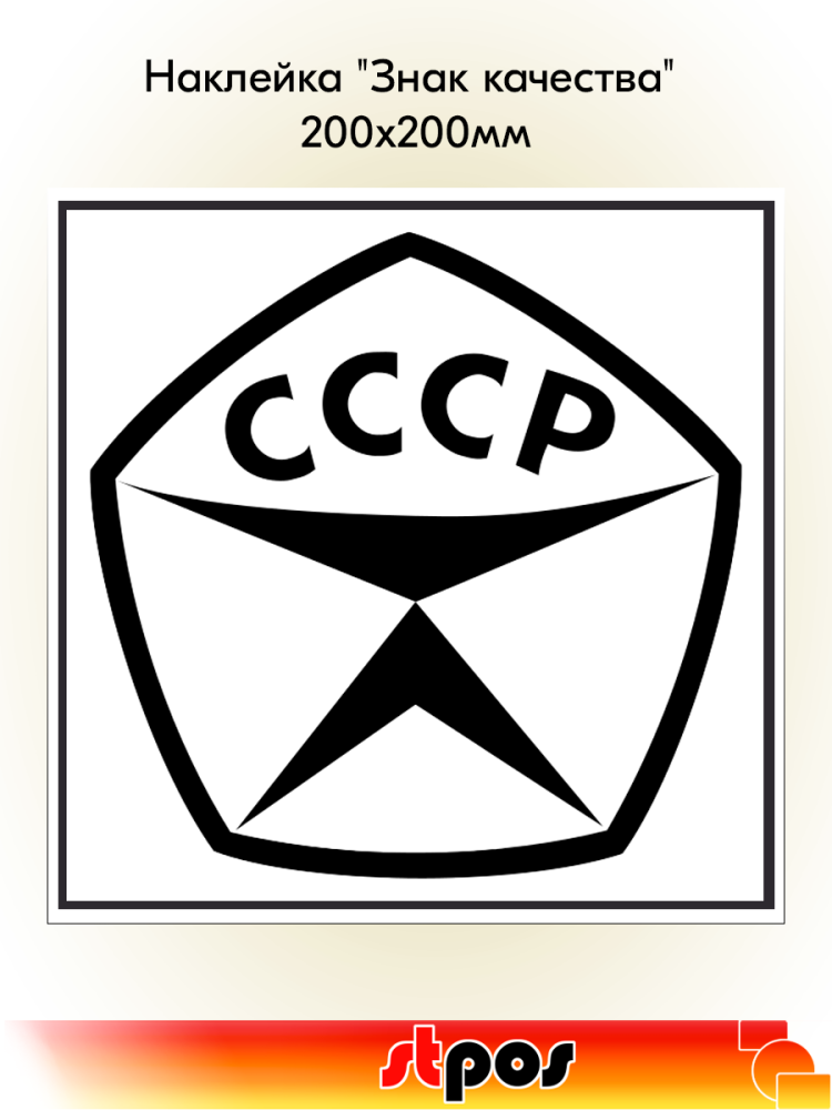 00_Наклейка Знак качества 200х200мм
