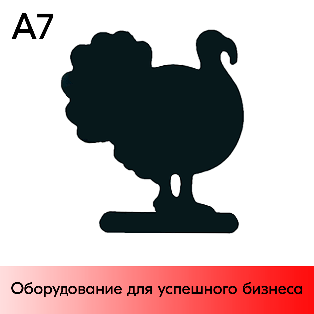 01_Меловой ценник-фигура ИНДЮК для нанесения меловым маркером, 70х85мм (А7), толщина ПВХ 3мм, черная