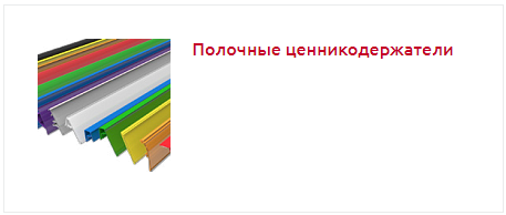 полочные ценникодержатели.png