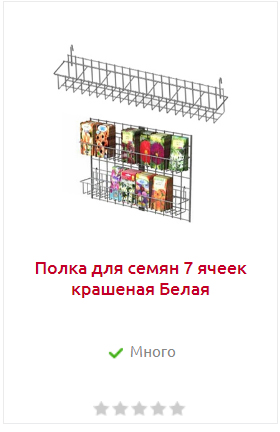 полка для семян товар.jpg
