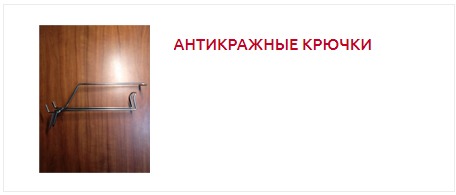 антикражные крючки.jpg