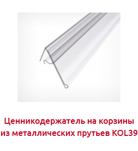 Screenshot_2019-07-04 ЦЕННИКОДЕРЖАТЕЛИ ДЛЯ КОРЗИН - Торговое оборудование(7).png