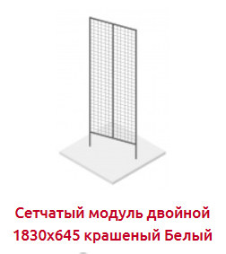 Screenshot_2019-07-09 СЕТЧАТЫЕ МОДУЛИ - Торговое оборудование.png Screenshot_2019-07-09 СЕТЧАТЫЕ МОДУЛИ - Торговое оборудование.png