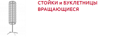 Screenshot_2019-10-30 СТОЙКИ и БУКЛЕТНИЦЫ - Торговое оборудование.png