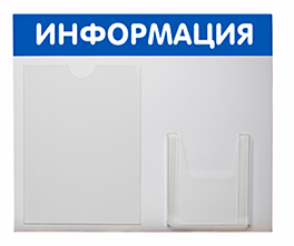 стенд информационный с двумя карманами.jpeg
