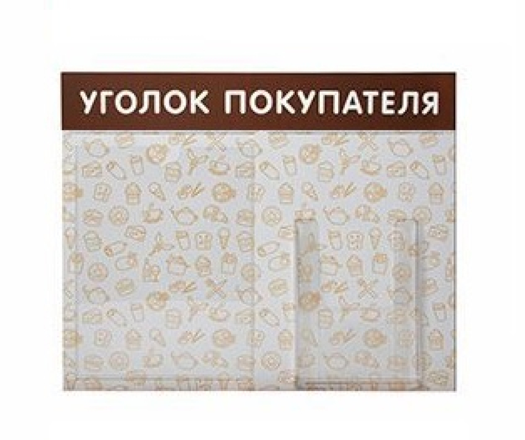 уголок покупателя общепит.jpg