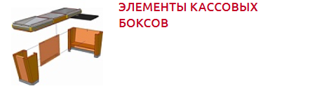 Screenshot_2019-10-28 КАССОВЫЕ БОКСЫ - Торговое оборудование(3).png