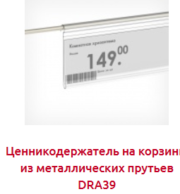 Screenshot_2019-07-09 Ценникодержатели на сетчатые полки и корзины - Торговое оборудование.png Screenshot_2019-07-09 Ценникодержатели на сетчатые полки и корзины - Торговое оборудование.png