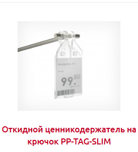 Screenshot_2019-07-09 Ценникодержатели на крючки - Торговое оборудование(1).png Screenshot_2019-07-09 Ценникодержатели на крючки - Торговое оборудование(1).png