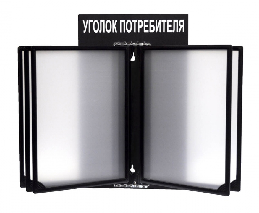 уголок потребителя с перекидной системой.jpeg