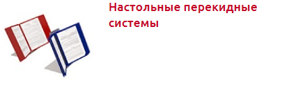 Screenshot_2019-10-29 Перекидные системы и буклетницы - Торговое оборудование(1).png