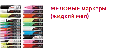 Screenshot_2019-07-09 МЕЛОВЫЕ ЦЕННИКИ И МАРКЕРЫ - Торговое оборудование.png Screenshot_2019-07-09 МЕЛОВЫЕ ЦЕННИКИ И МАРКЕРЫ - Торговое оборудование.png