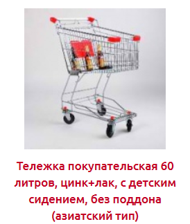 Screenshot_2019-07-09 ПОКУПАТЕЛЬСКИЕ ТЕЛЕЖКИ 60-125 литров - Торговое оборудование.png Screenshot_2019-07-09 ПОКУПАТЕЛЬСКИЕ ТЕЛЕЖКИ 60-125 литров - Торговое оборудование.png