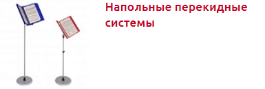 Screenshot_2019-10-29 Перекидные системы и буклетницы - Торговое оборудование(2).png