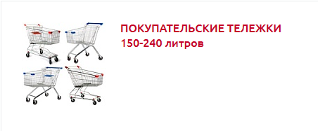 Screenshot_2019-10-28 ПОКУПАТЕЛЬСКИЕ КОРЗИНЫ И ТЕЛЕЖКИ - Торговое оборудование(2).png