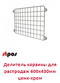 Screenshot_2019-06-24 Надстройки и делители на КОРЗИНЫ для распродаж ЦИНК - Торговое оборудование.png