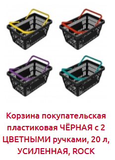 Screenshot_2019-07-09 ПОКУПАТЕЛЬСКИЕ КОРЗИНКИ от stpos ru - Торговое оборудование.png Screenshot_2019-07-09 ПОКУПАТЕЛЬСКИЕ КОРЗИНКИ от stpos ru - Торговое оборудование.png