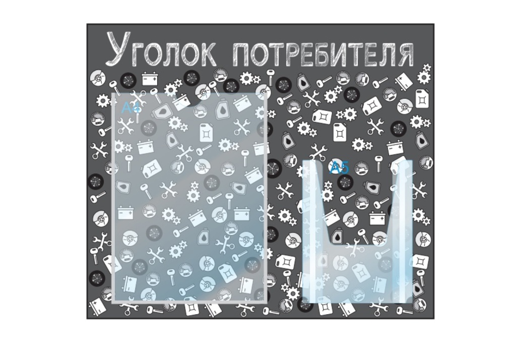 уголок потребителя для автомойки.jpg